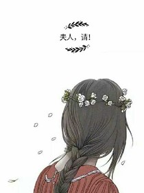 夫人，请！