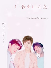 TFBOYS拾年之恋