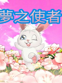 夢之使者