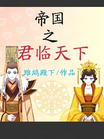 帝國之君臨天下
