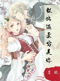 故此溫柔皆是你