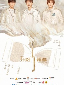 王俊凯的可爱保姆
