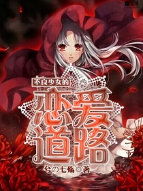 不良少女的恋爱道路
