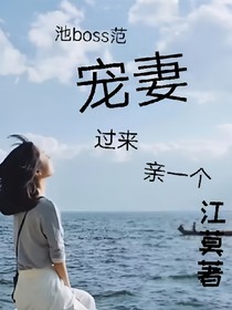 池boss范宠妻:过来亲一个