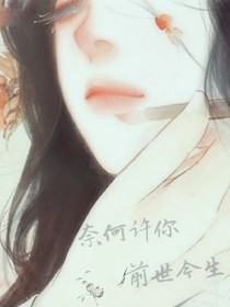 奈何许你，前世今生