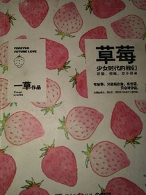 草莓（续写）
