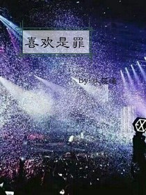 EXO:喜歡是罪
