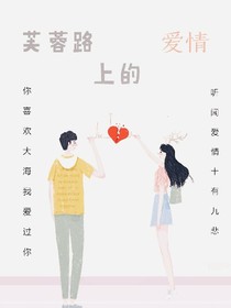 芙蓉路上的爱情
