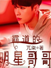 霸道的明星哥哥