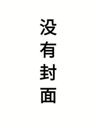 上位之飞上枝头变凤凰