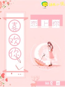 喜欢你，恋上你