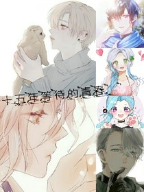 十五年等待的青春