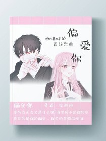 偏愛你