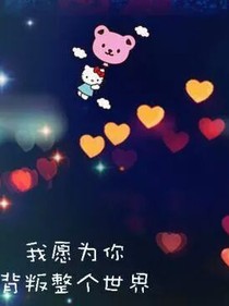 源来你是爱我的~