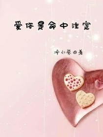 愛你是命中注定