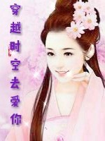 鬼王的小嬌妻，穿越時空去愛你