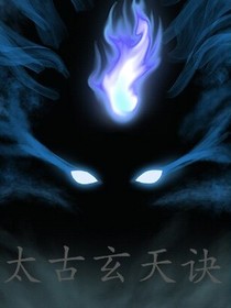 太古玄天诀