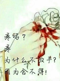 心之痛，爱之深