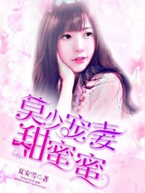 莫少宠妻甜蜜蜜