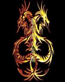 最强游戏系统