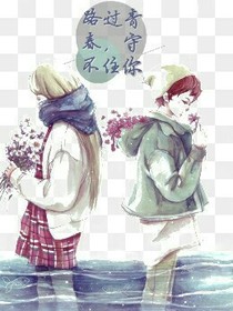路过青春，守不住你