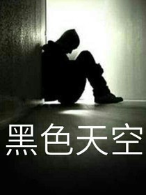 黑色的天空