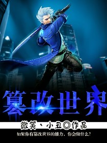 篡改世界