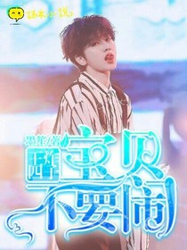 王炸四子：宝贝不要闹