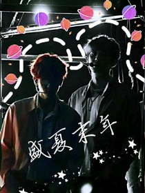 盛夏末年.