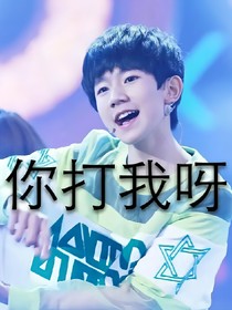 王源小嬌妻，老婆你惹的火你滅