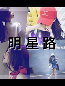 明星路