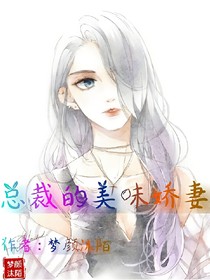 总裁的美味娇妻