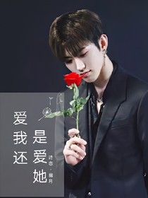 爱我还是爱她