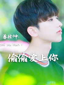 蔡徐坤:偷偷爱上你