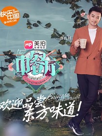 中餐第三季