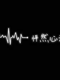 我们没有说我爱你