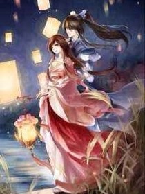 女配的进化史