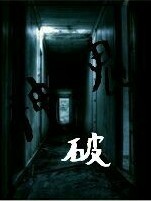 神鬼破