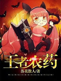 王者农药（自制）