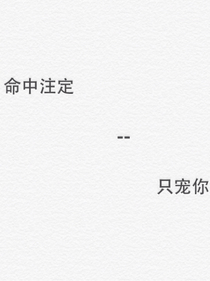 命中注定-只宠你