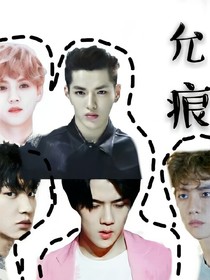 EXO-允痕