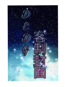 DEDG客制封面