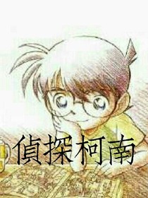侦探柯南，日常