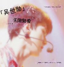吴世勋之无限溺爱