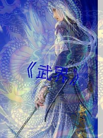 武界风云