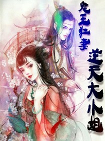 鬼王狂妻：逆天大小姐