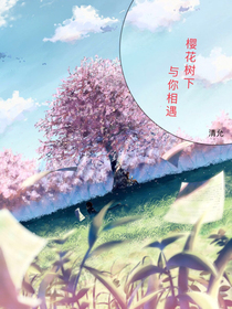 櫻花樹(shù)下，與你相遇
