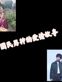 易烊千玺:国民男神的爱情故事