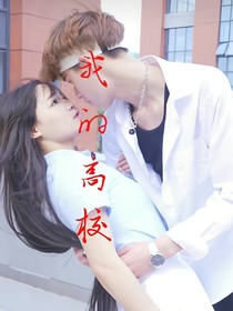 我的高校