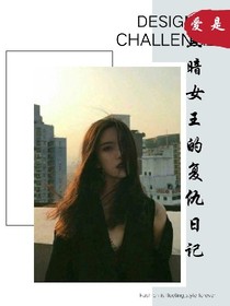 黑暗女王的復(fù)仇日記